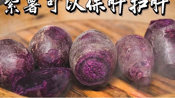 紫薯粥的功效与作用及禁忌有哪些？